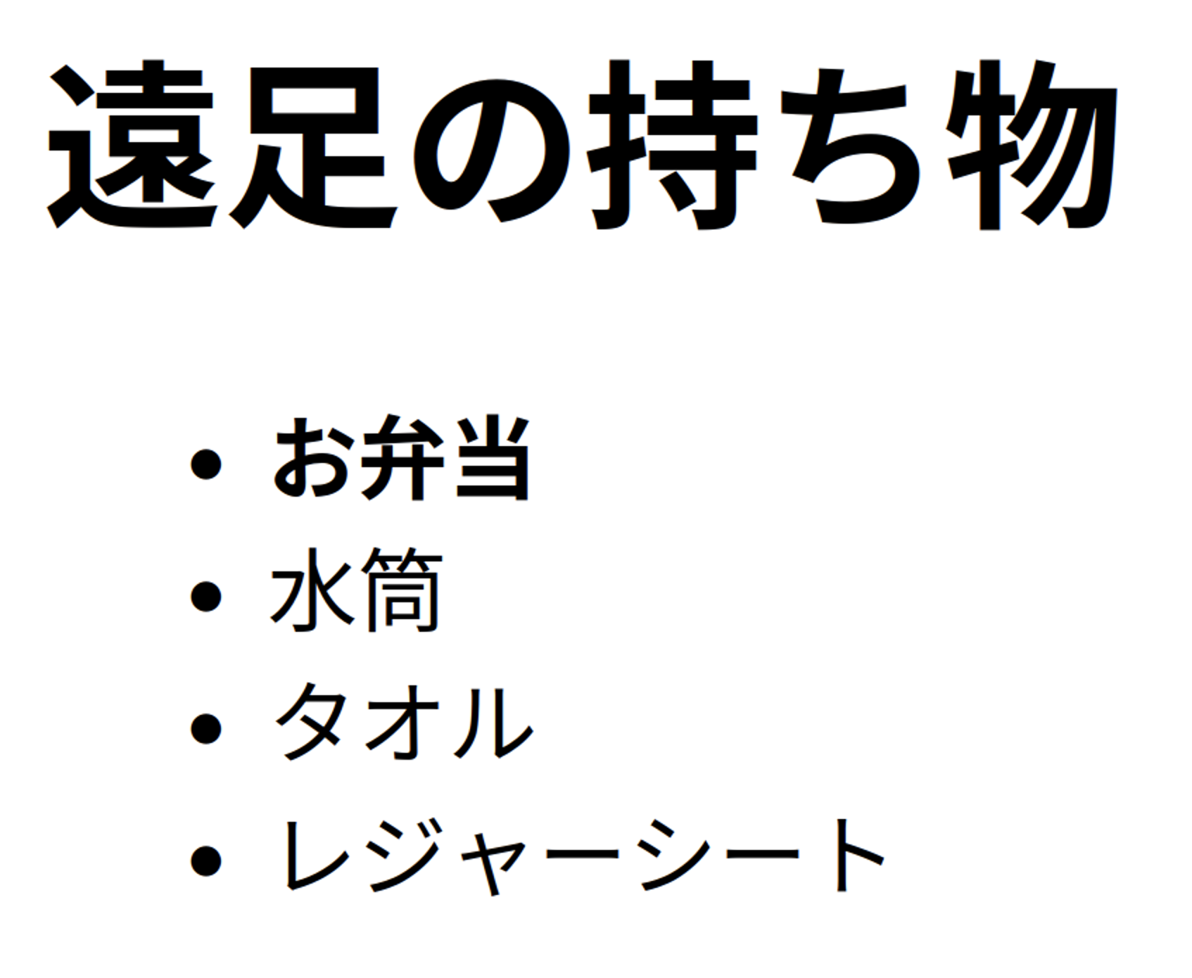 遠足の持ち物リストの例